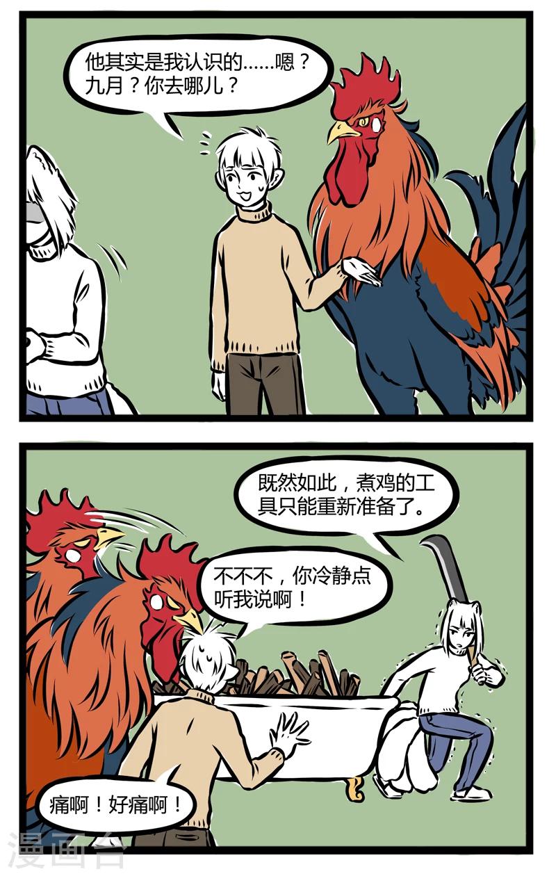 非人哉哪吒恋爱了漫画,第276话 煮鸡2图