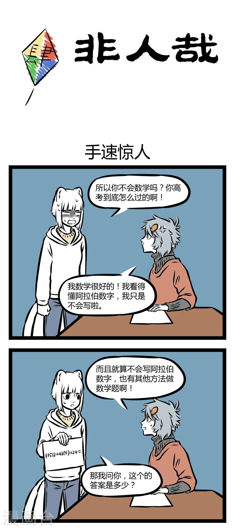 非人哉漫画漫画,第297话 手速惊人1图