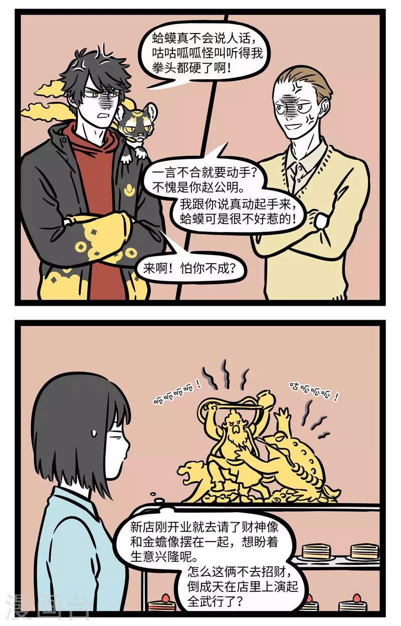 非人哉漫画,第654话 一山不容二虎，见面互相添堵2图