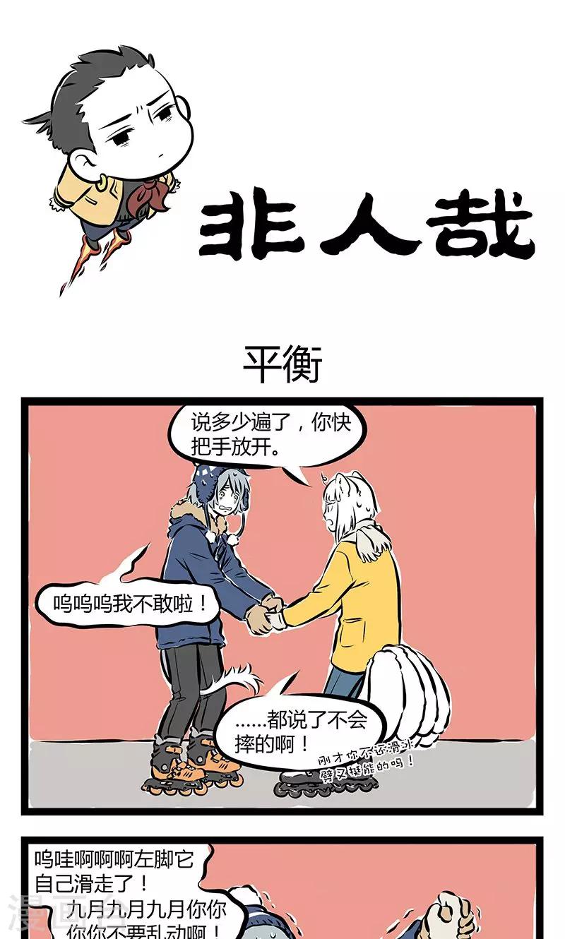 非人哉全集漫画,第191话 平衡1图