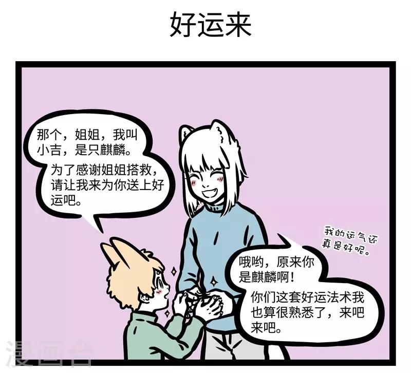 非人哉漫画全集免费观看漫画,第454话 卡住1图