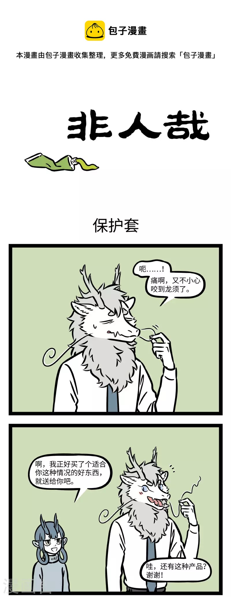 非人哉漫画,第754话 养成习惯很难，改变习惯更难1图