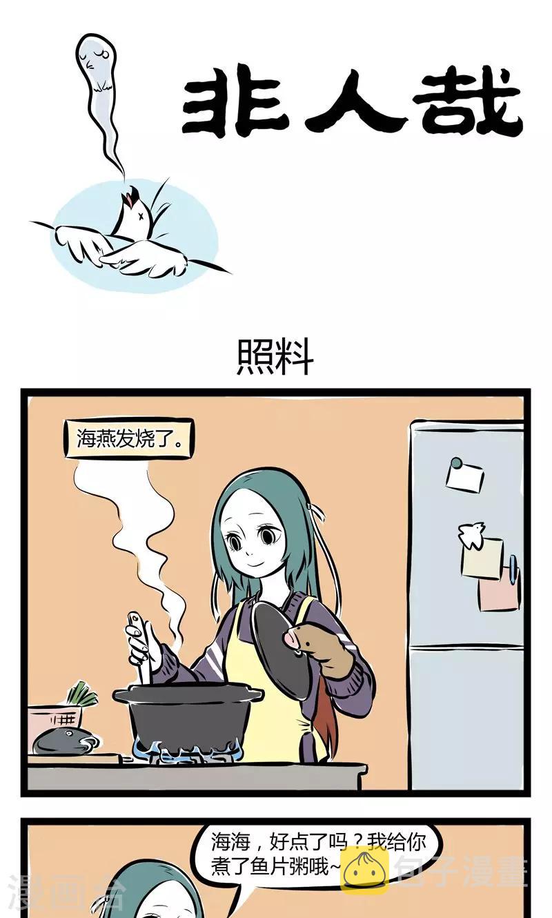 非人哉漫画漫画,第175话 照料1图