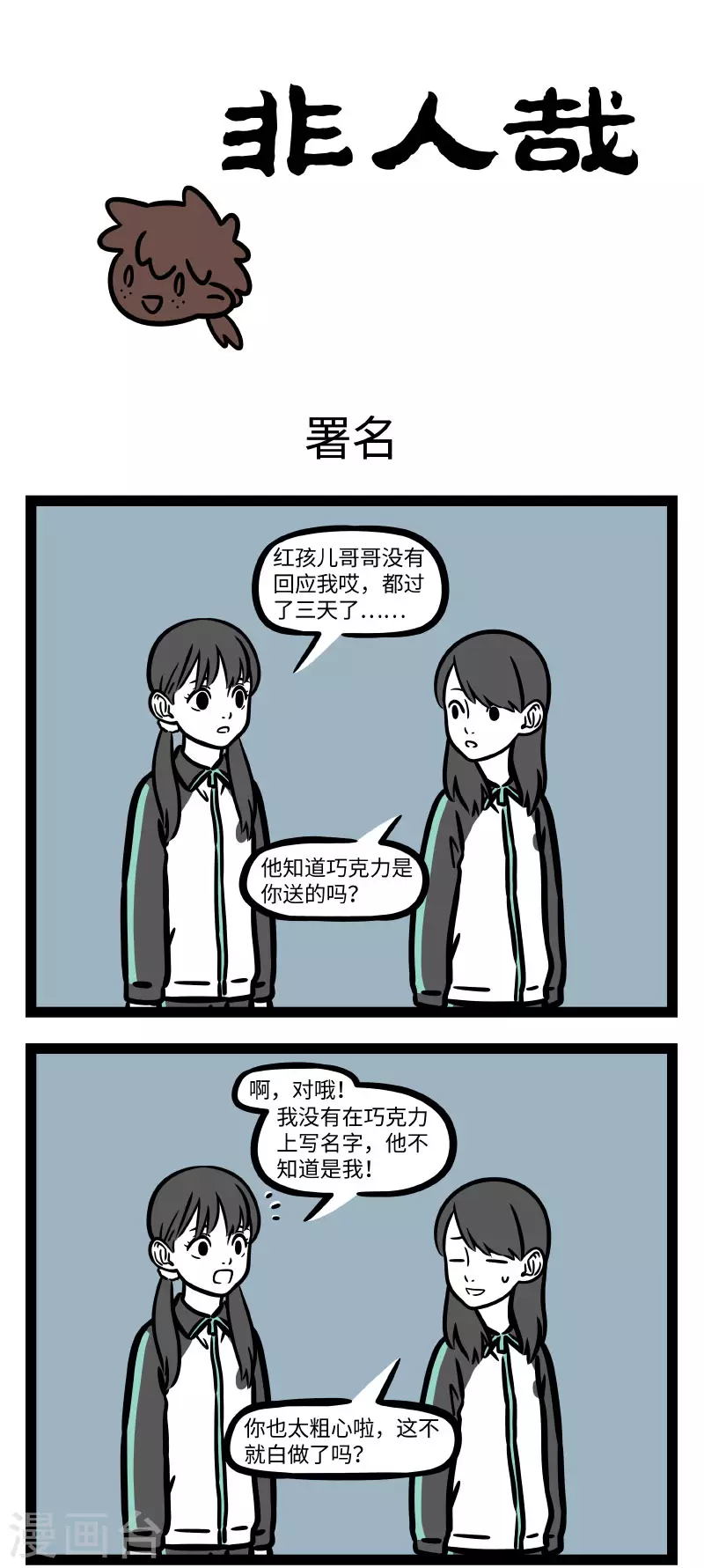 非人哉第一季全集免费观看完整版漫画,第666话 告白巧克力，吃了甜蜜蜜1图