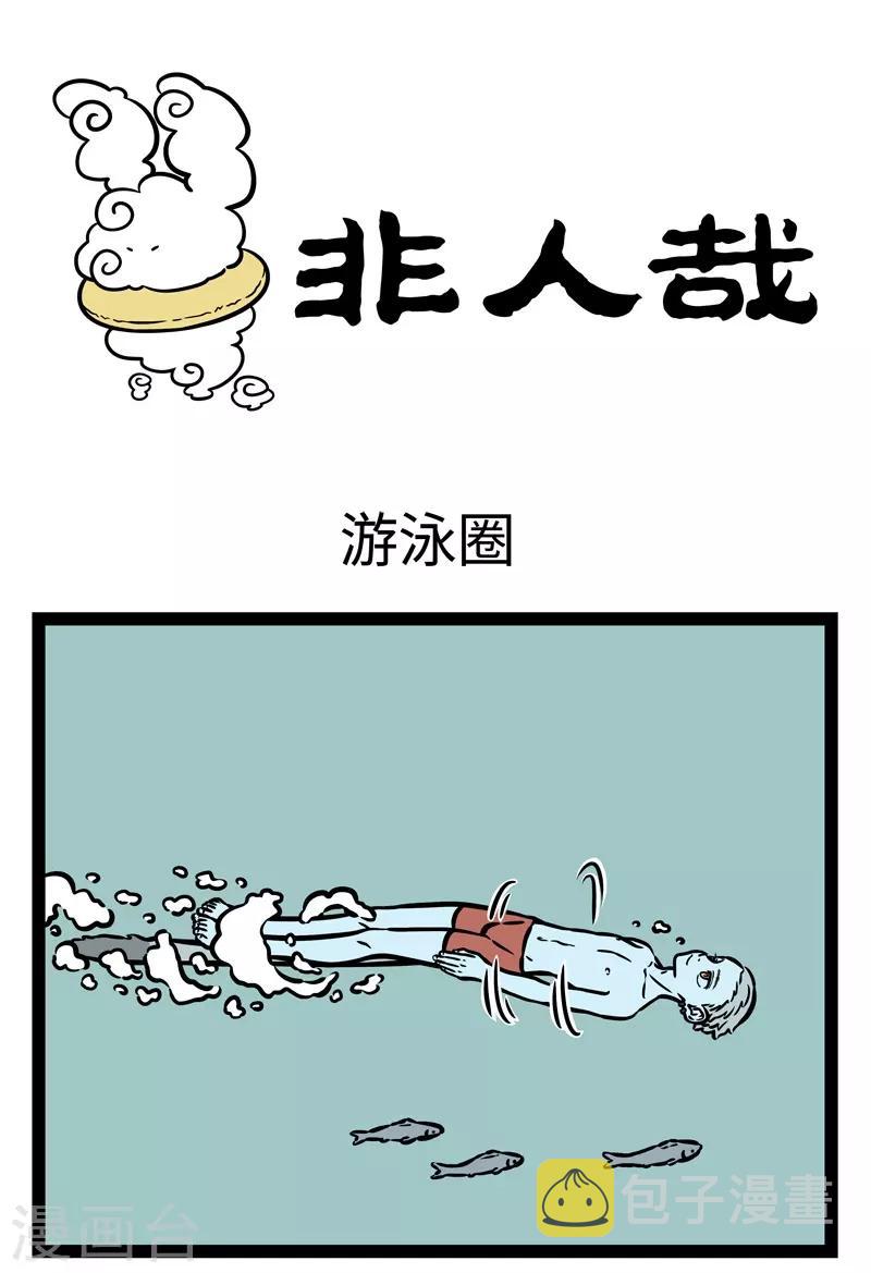 非人哉六一联名漫画,第484话 游泳圈1图