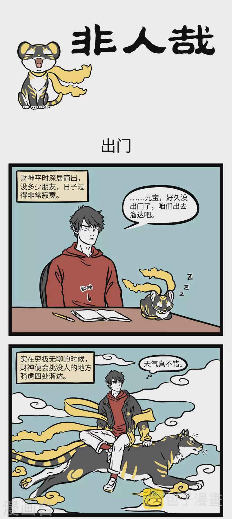 非人哉漫画漫画,第649话 客不离货，财不露白1图