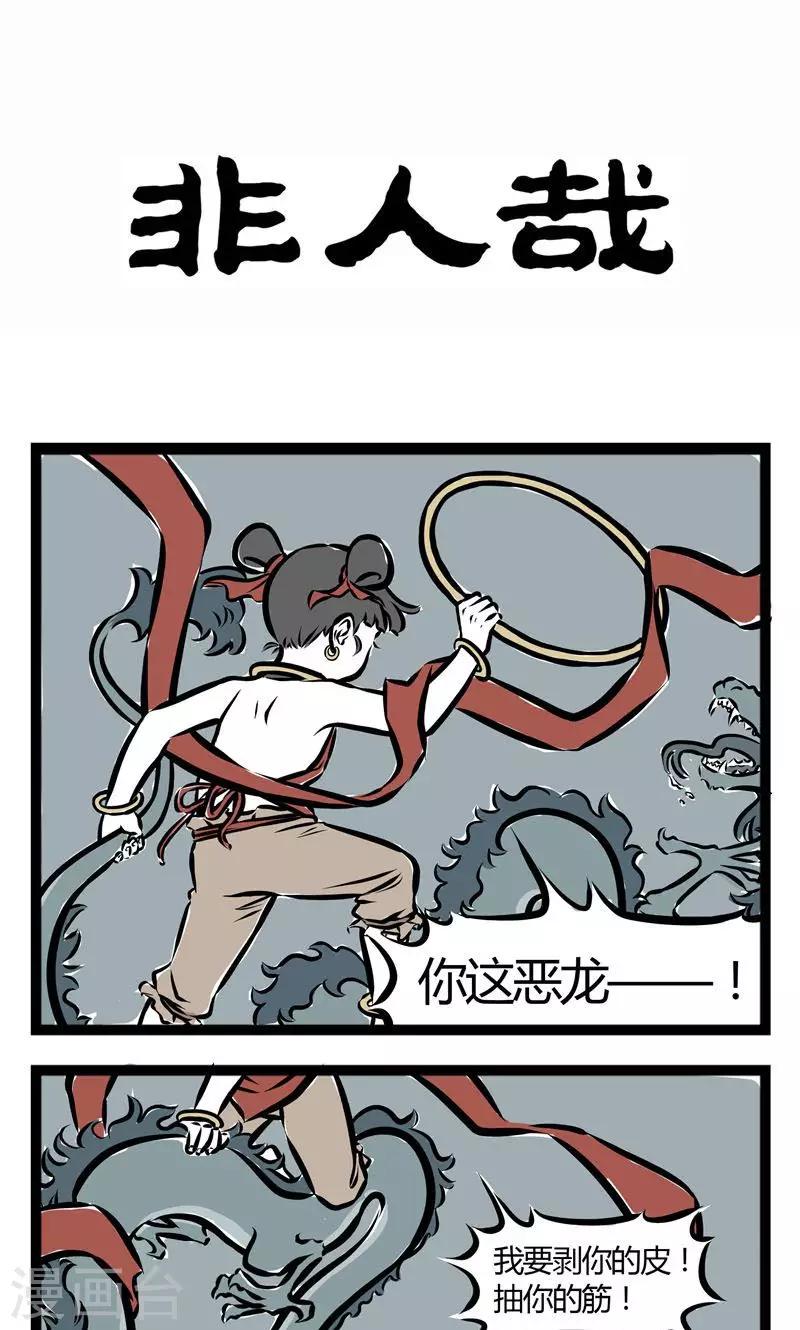 非人哉动画片漫画,第122话 龙女与哪吒11图