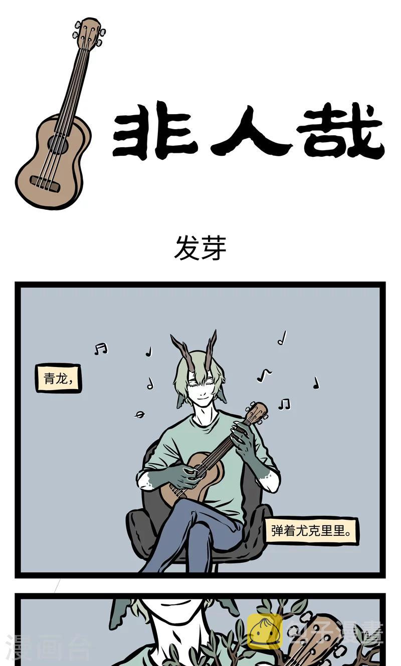 非人哉漫画,第378话 发芽1图