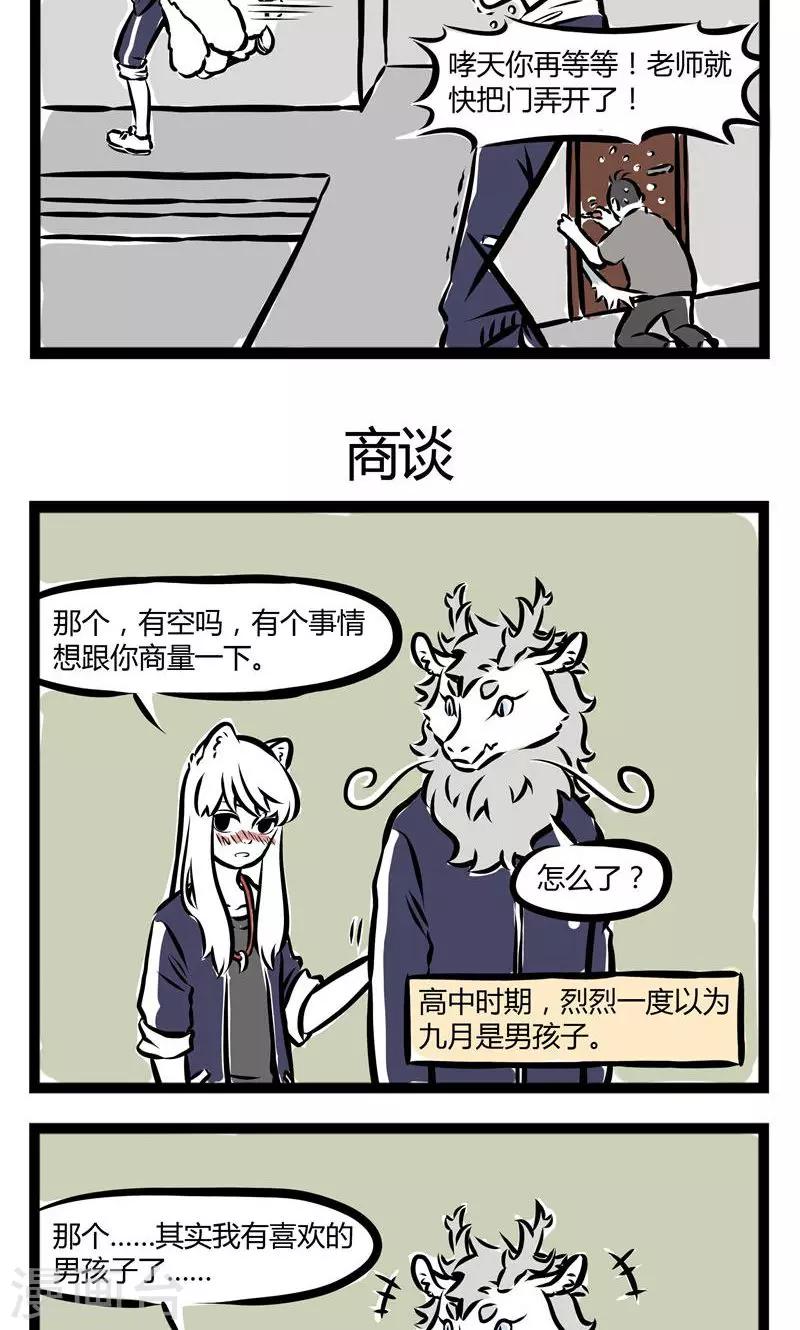 非人哉第一季漫画,第120话 一见锺情1图