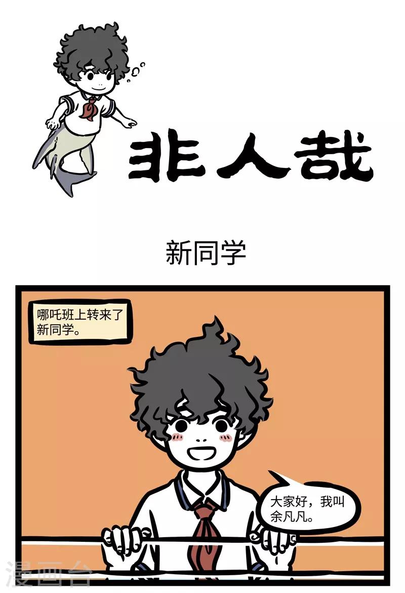 非人哉第一季全集免费观看完整版漫画,第465话 新同学1图