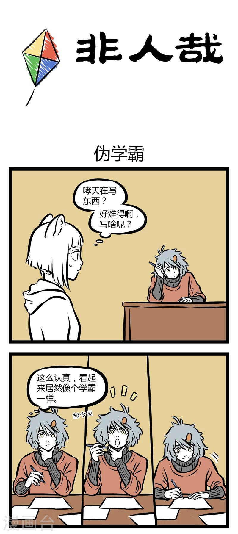 非人哉哪吒恋爱了漫画,第296话 僞学霸1图