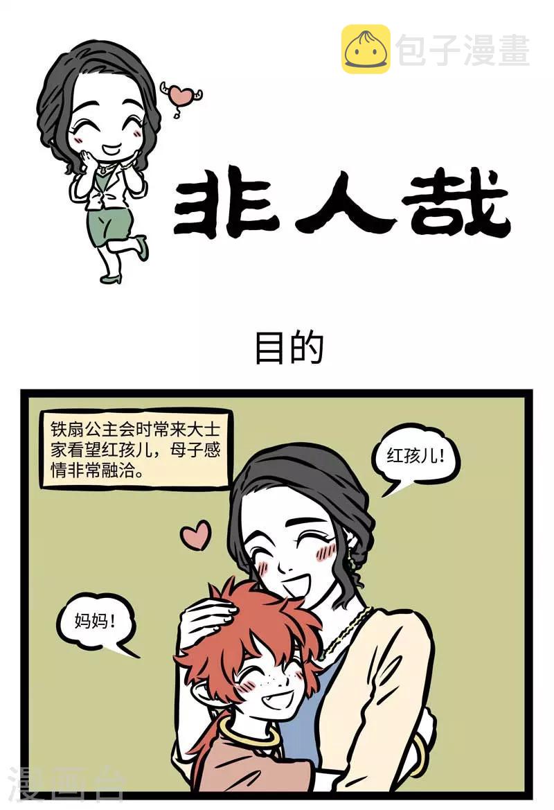 非人哉哪吒恋爱了漫画,第498话 目的1图