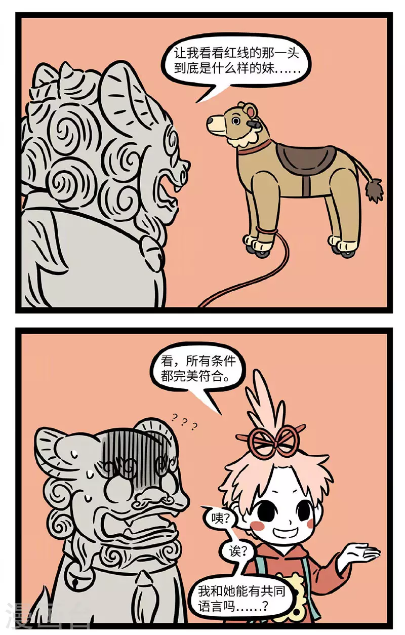 非人哉动画片漫画,第698话 两个人合适不合适要相处一段时间才知道2图