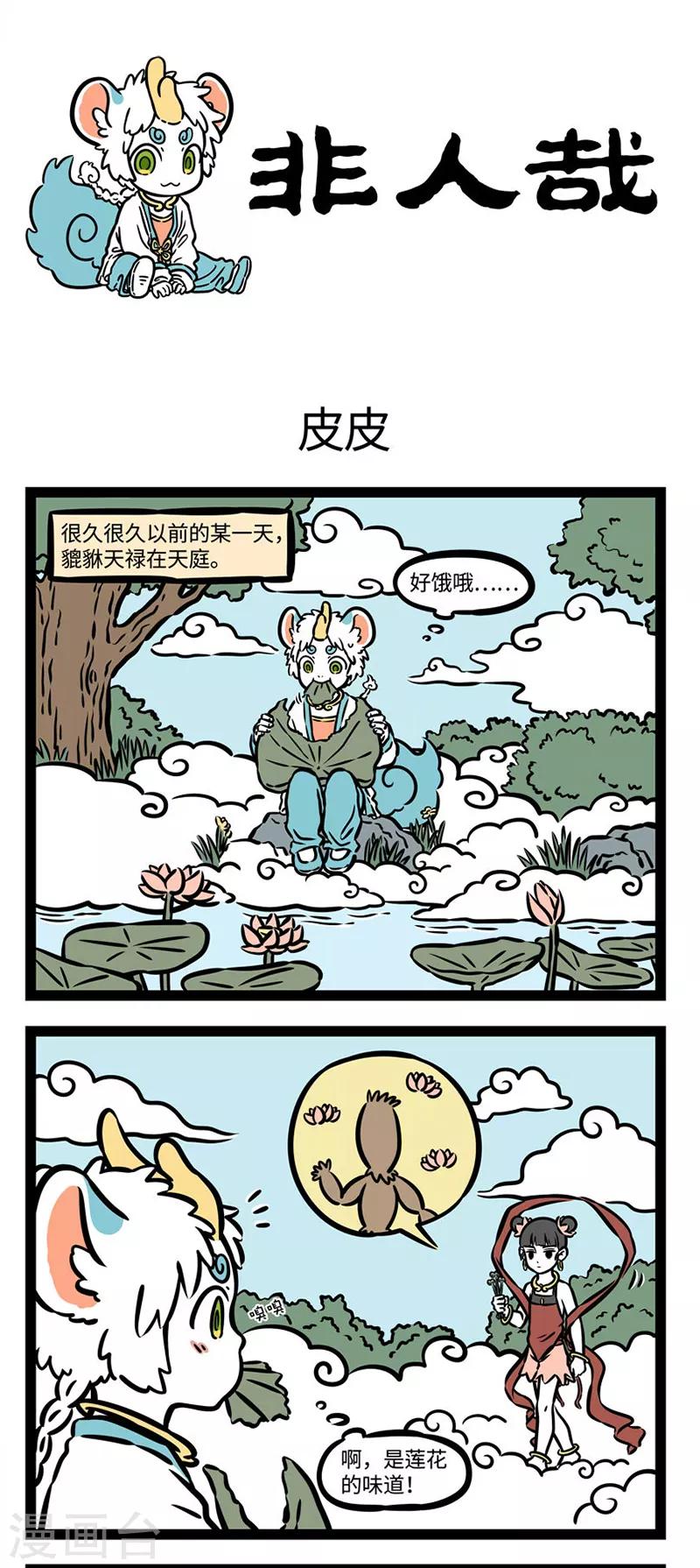 非人哉第一季全集免费观看完整版漫画,第524话 皮皮1图