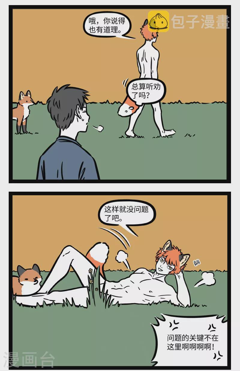 非人哉漫画免费阅读漫画,第713话 身爲狐狸变个身又怎麽了2图