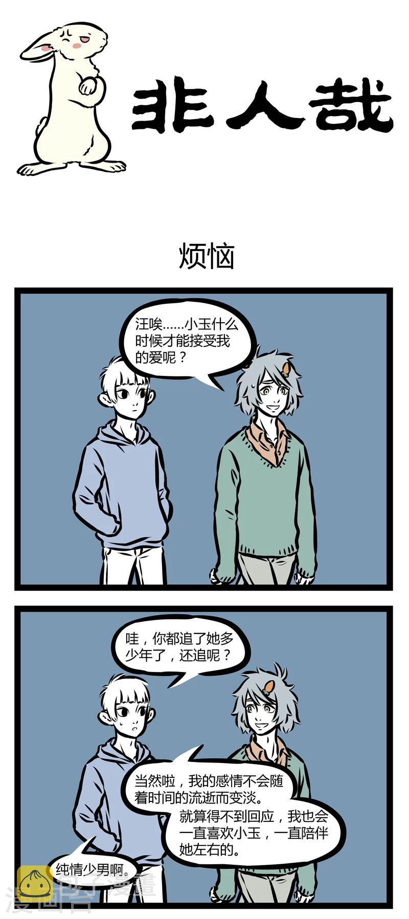 非人哉漫画,第327话 烦恼1图