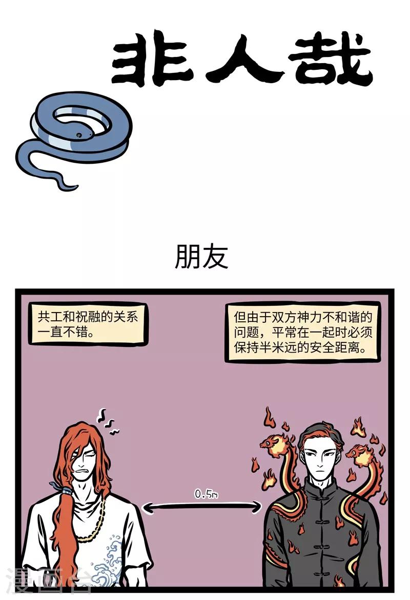 非人哉哪吒恋爱了漫画,第425话 朋友1图