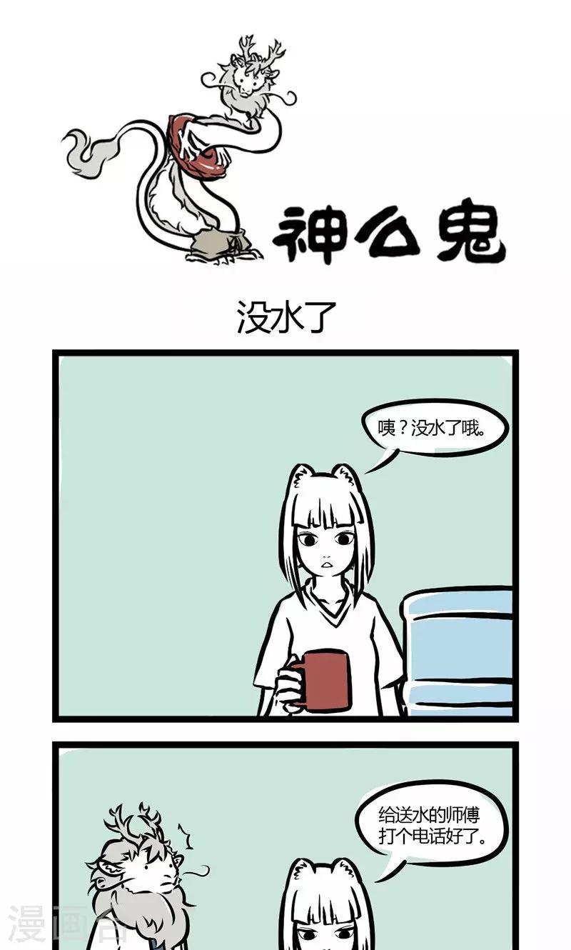 非人哉漫画免费阅读漫画,第3话 没水了1图