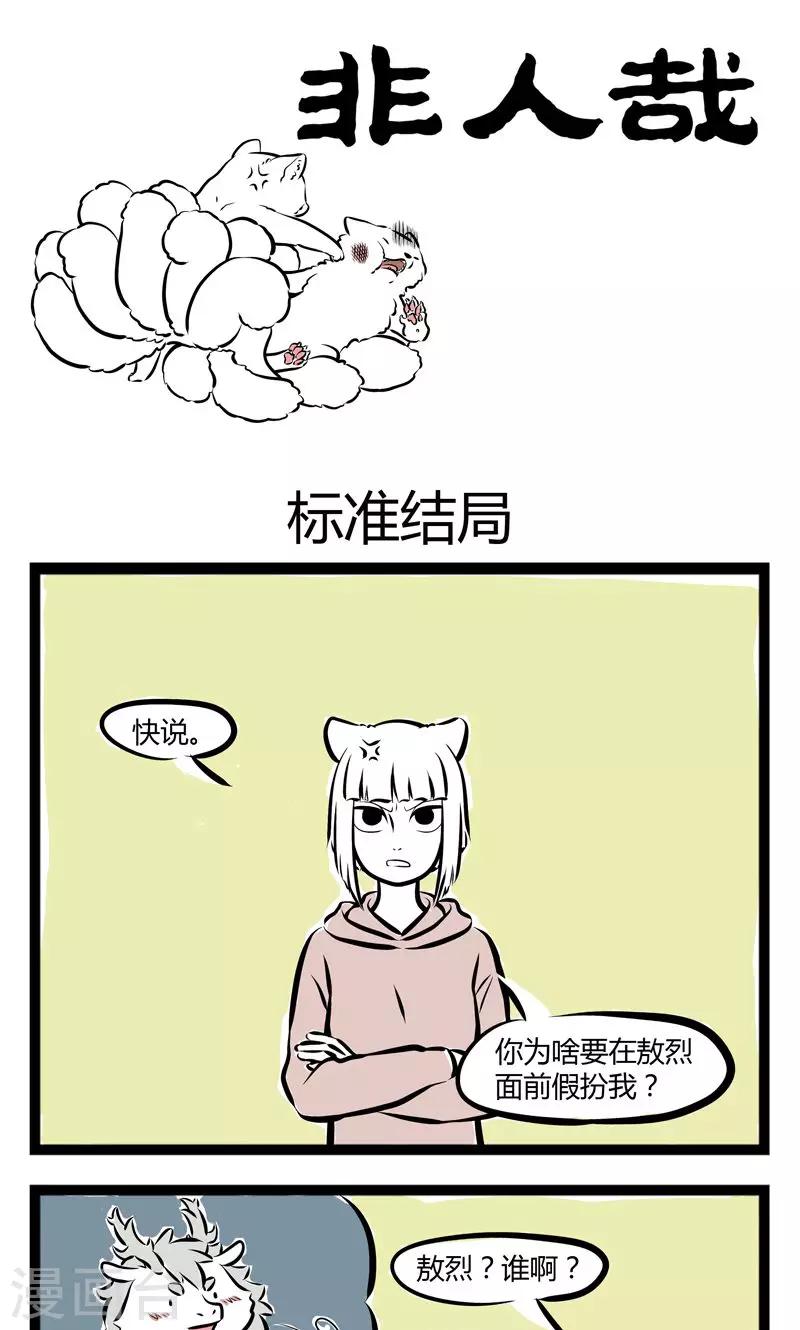 非人哉第一季全集免费观看完整版漫画,第170话 标准结局1图