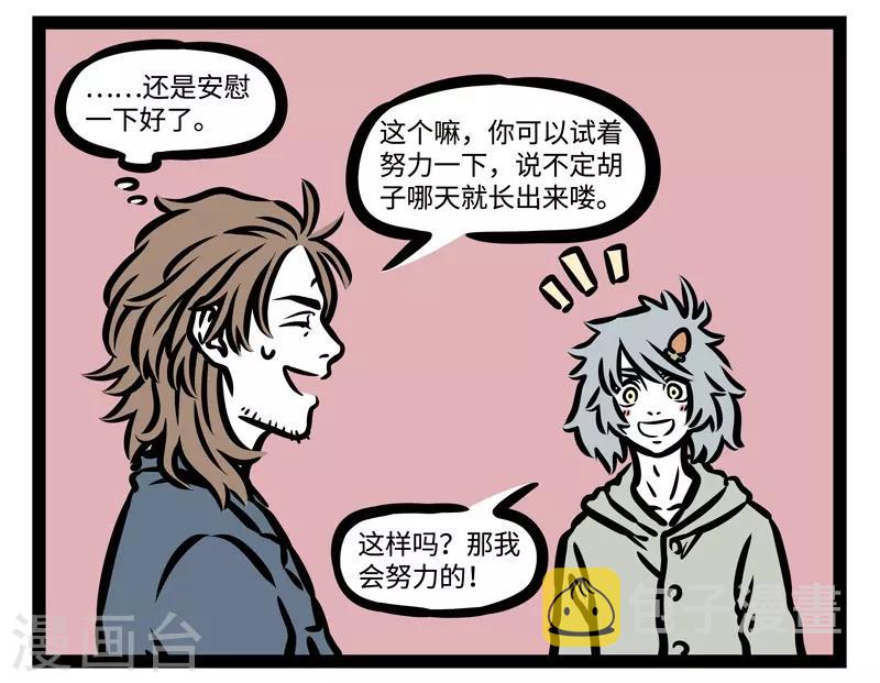 非人哉漫画,第441话 胡子1图