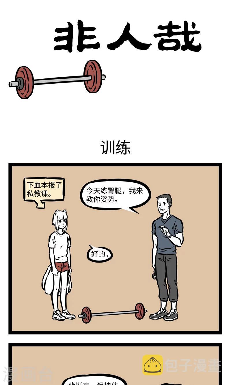 非人哉动画片漫画,第380话 训练1图