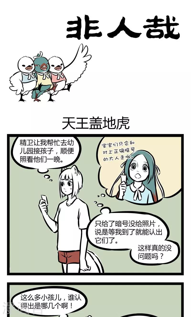 非人哉漫画,第238话 天王盖地虎1图