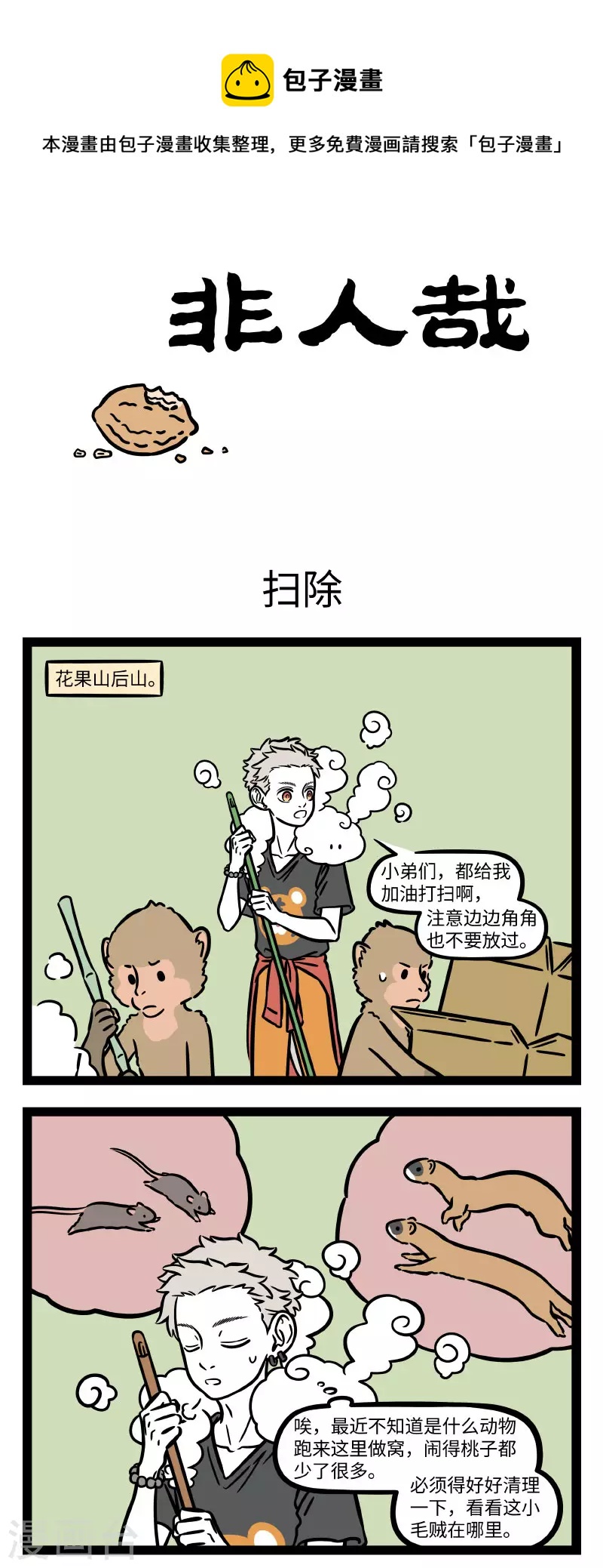 非人哉动画片漫画,第721话 别拿土地爷不当神仙1图