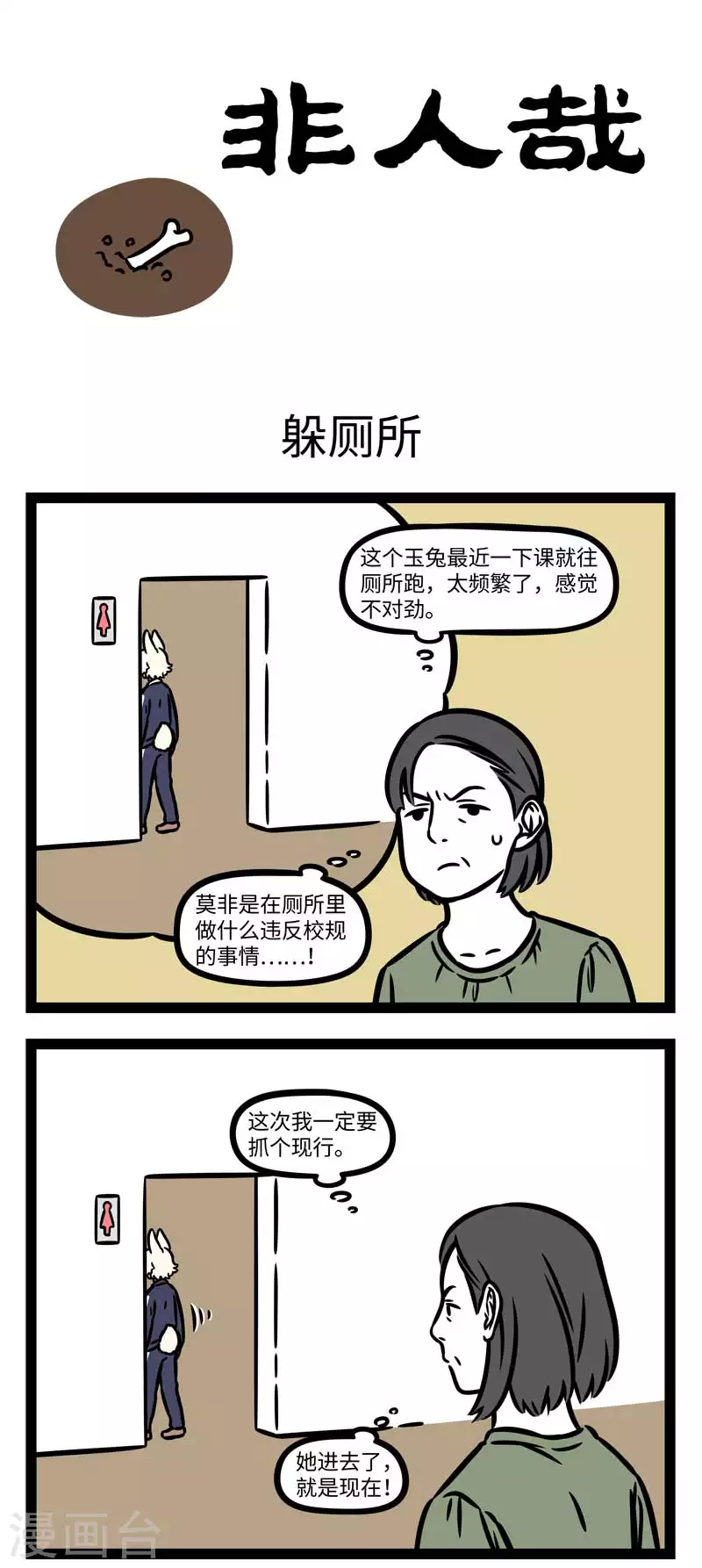 非人哉动画片漫画,第798话 上学那会谁还没躲过几次厕所1图