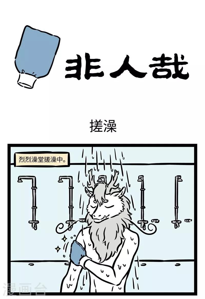 非人哉第一季全集免费观看完整版漫画,第518话 搓澡1图