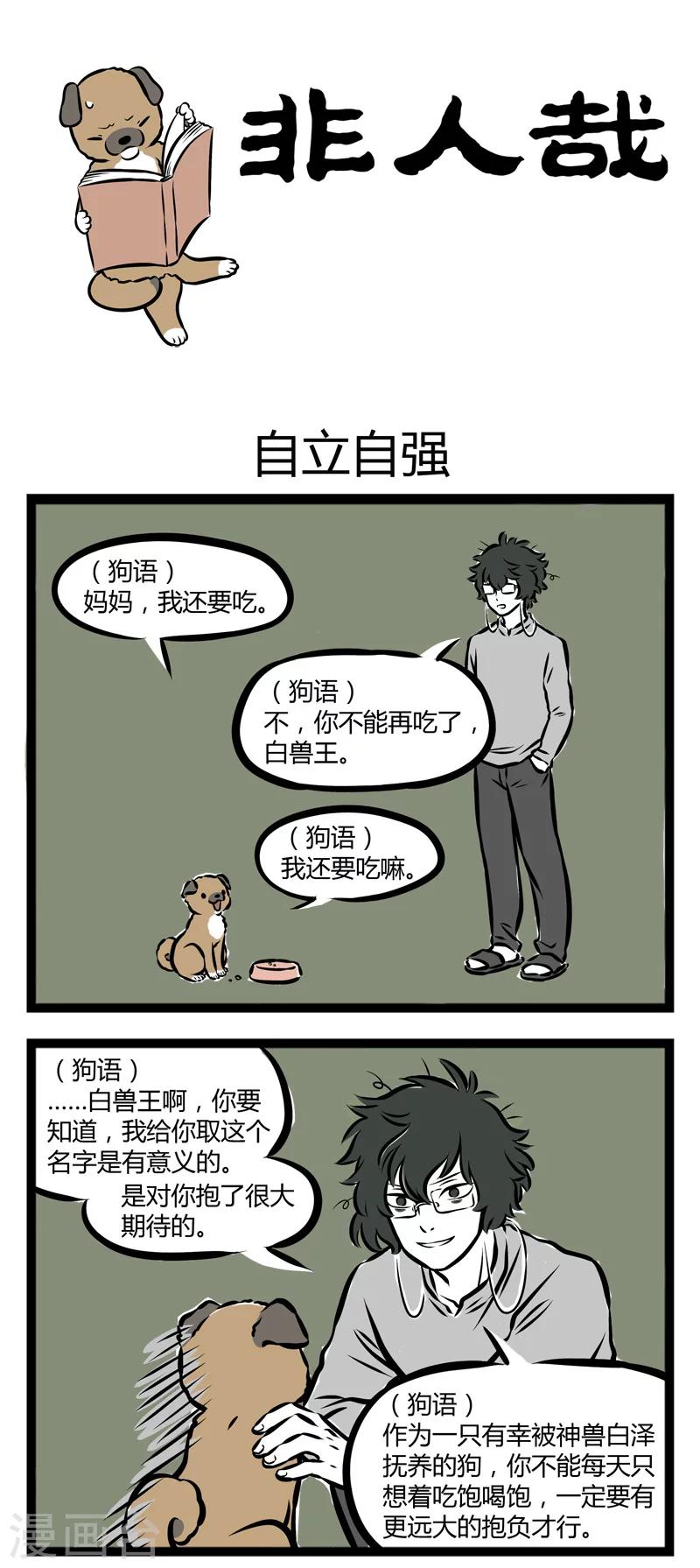 非人哉漫画漫画,第265话 自立自强1图