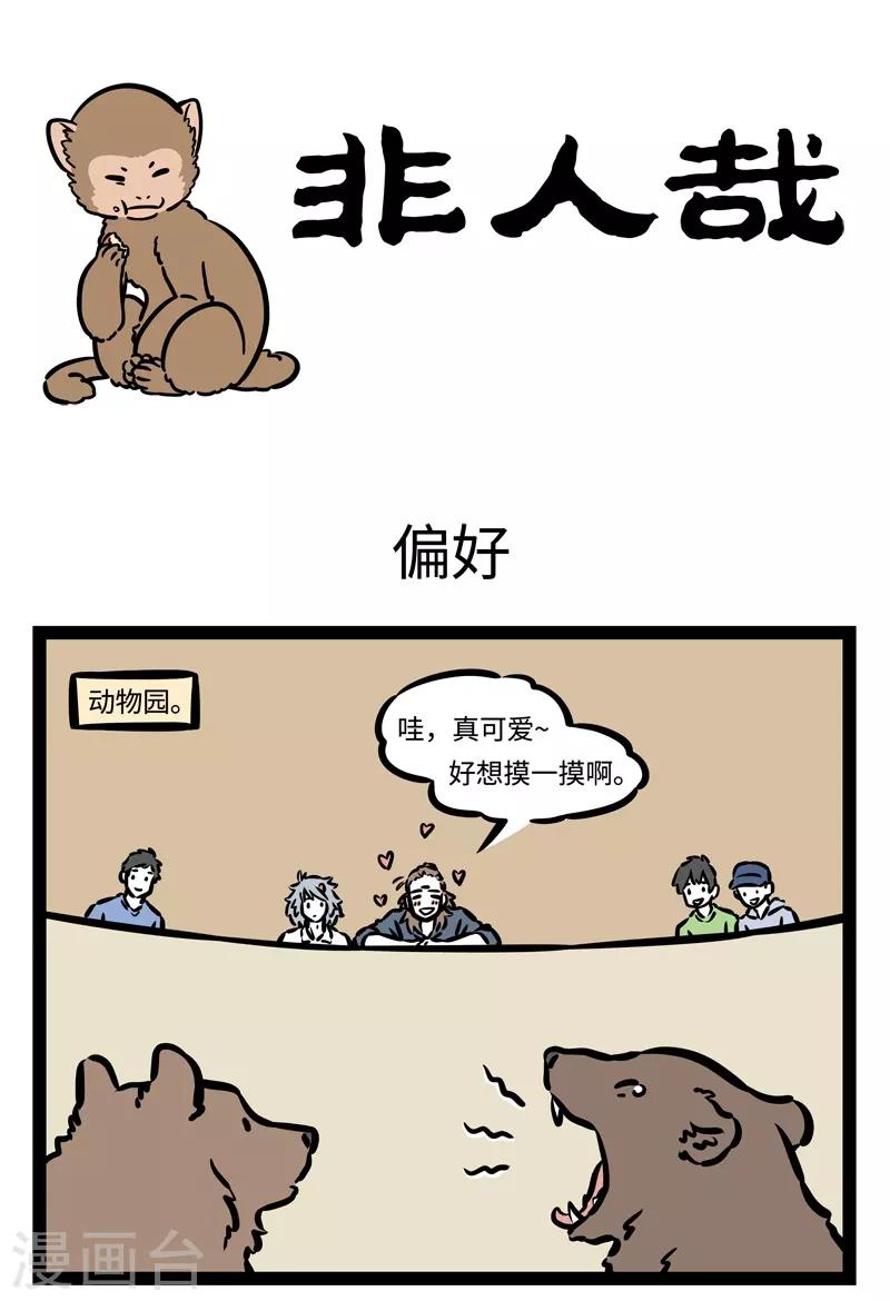 非人哉漫画免费阅读漫画,第479话 偏好1图