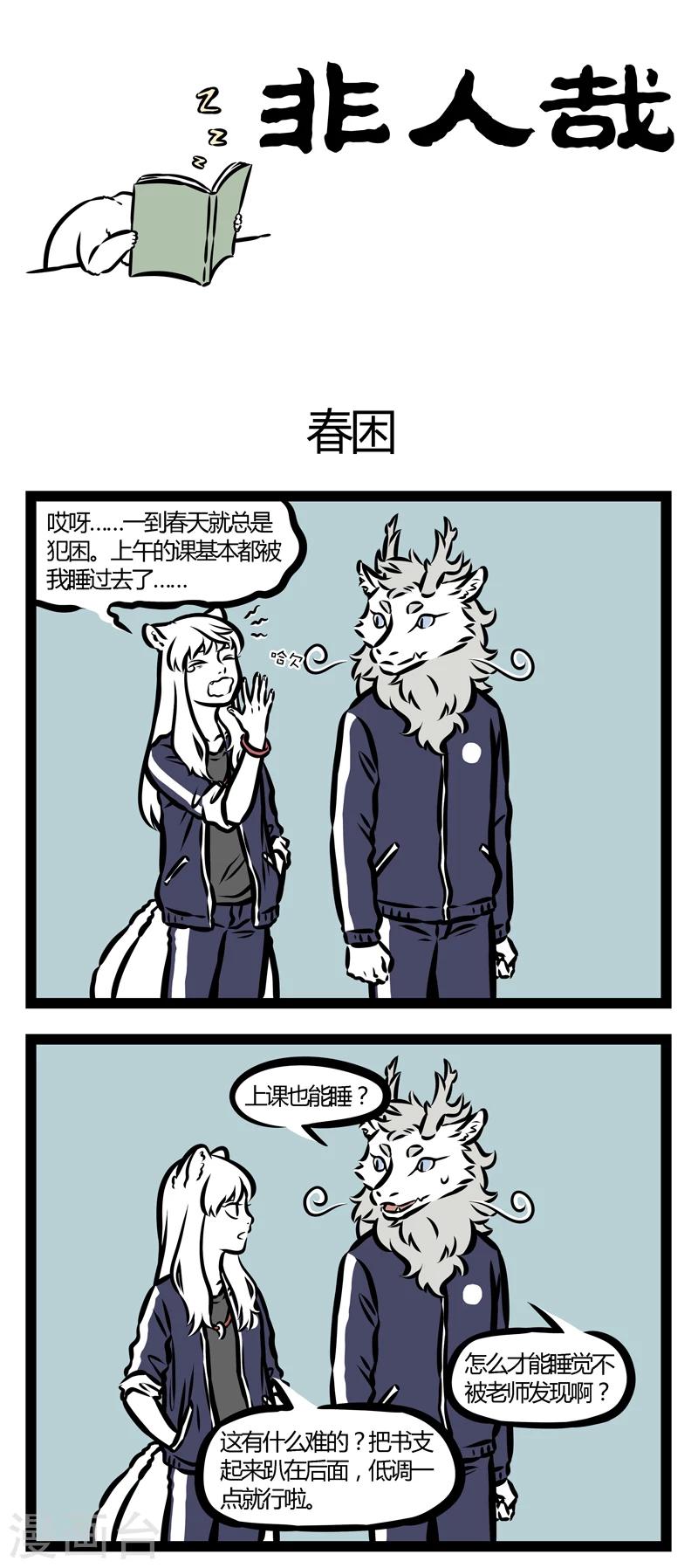 非人哉漫画免费阅读漫画,第330话 春困1图