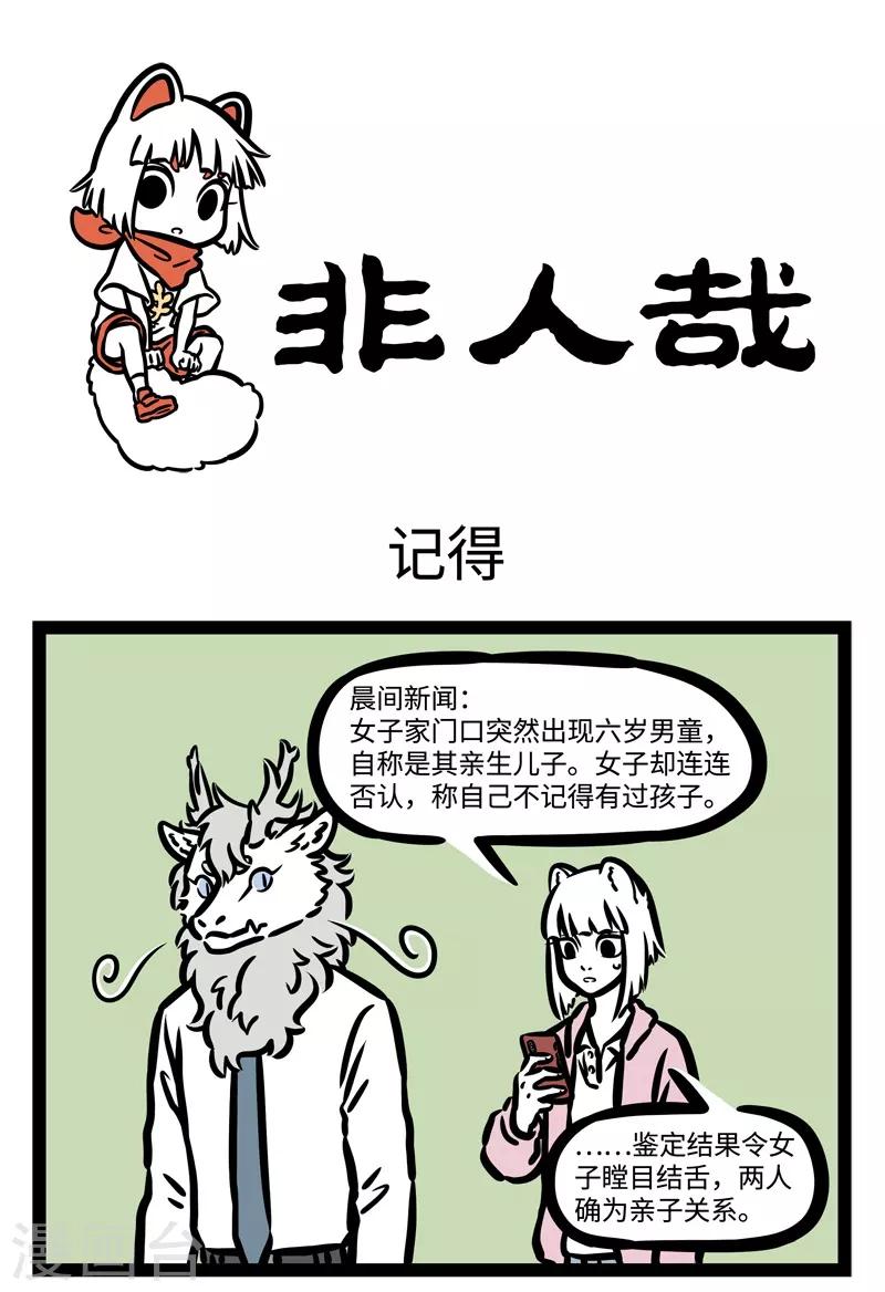 非人哉漫画,第457话 记得1图