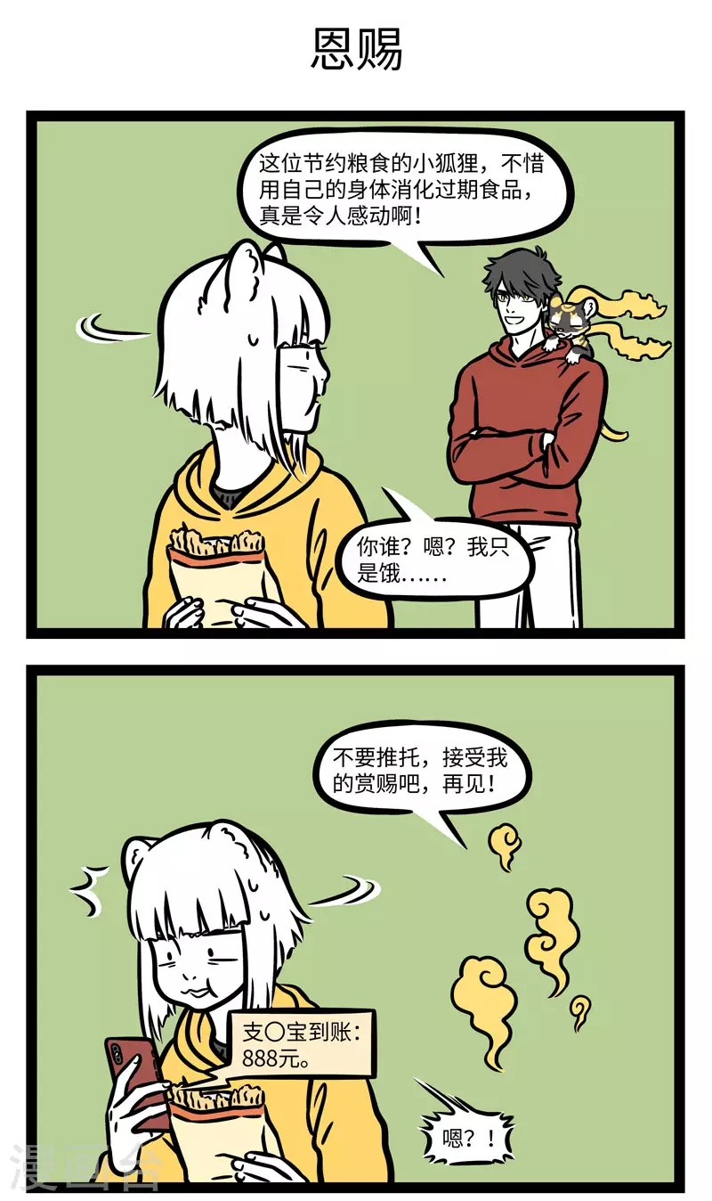 非人哉漫画漫画,第653话 从天而降的钱一般都比较烫手1图