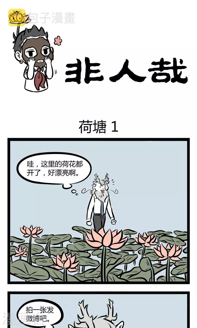 非人哉第一季全集免费观看完整版漫画,第233话 荷塘1图