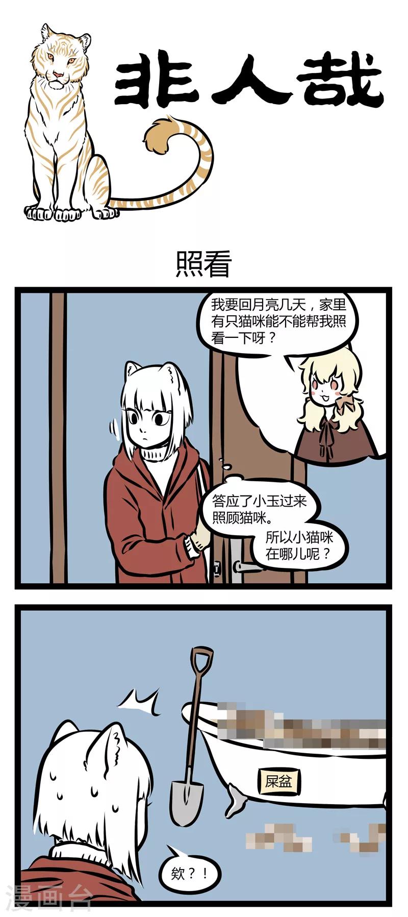 非人哉第一季全集免费观看完整版漫画,第307话 照看1图