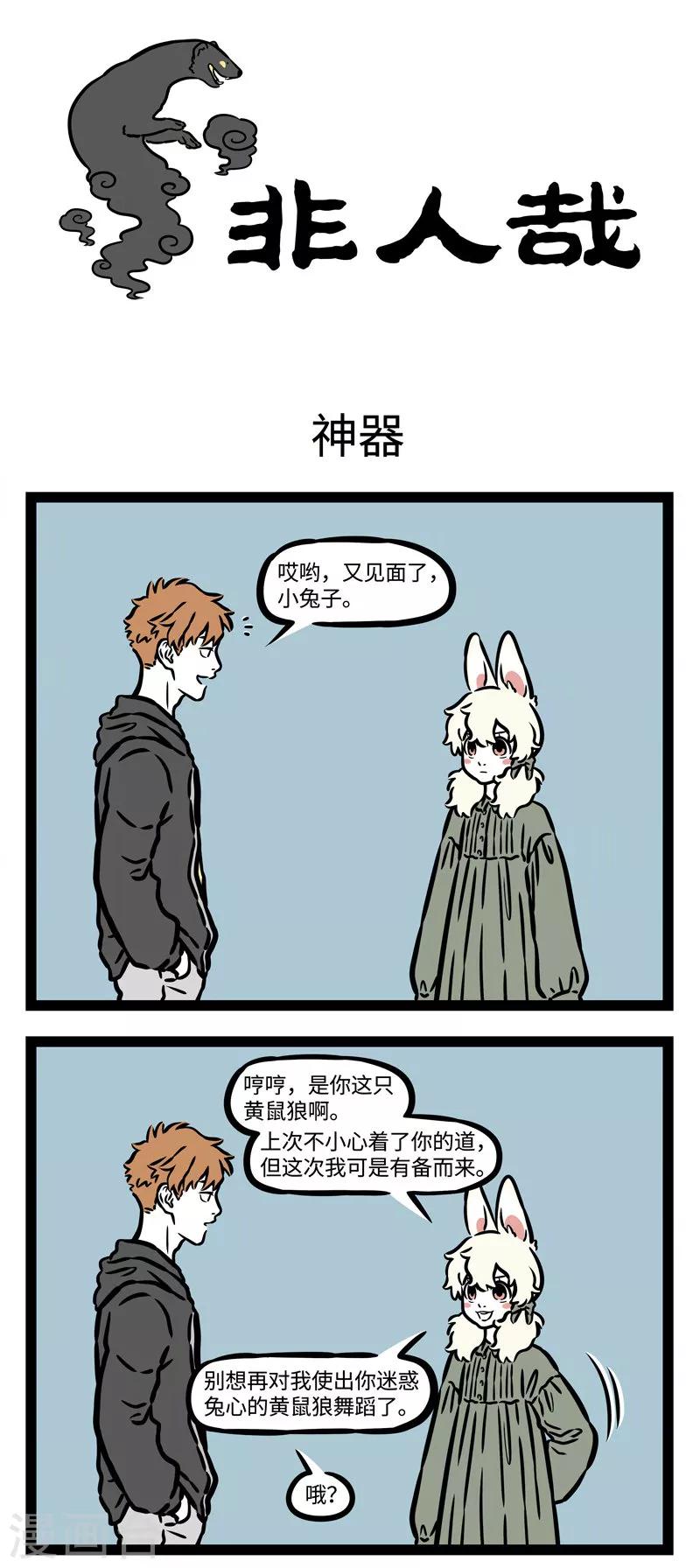 非人哉漫画,第538话 碰到天敌最好还是躲着点走1图