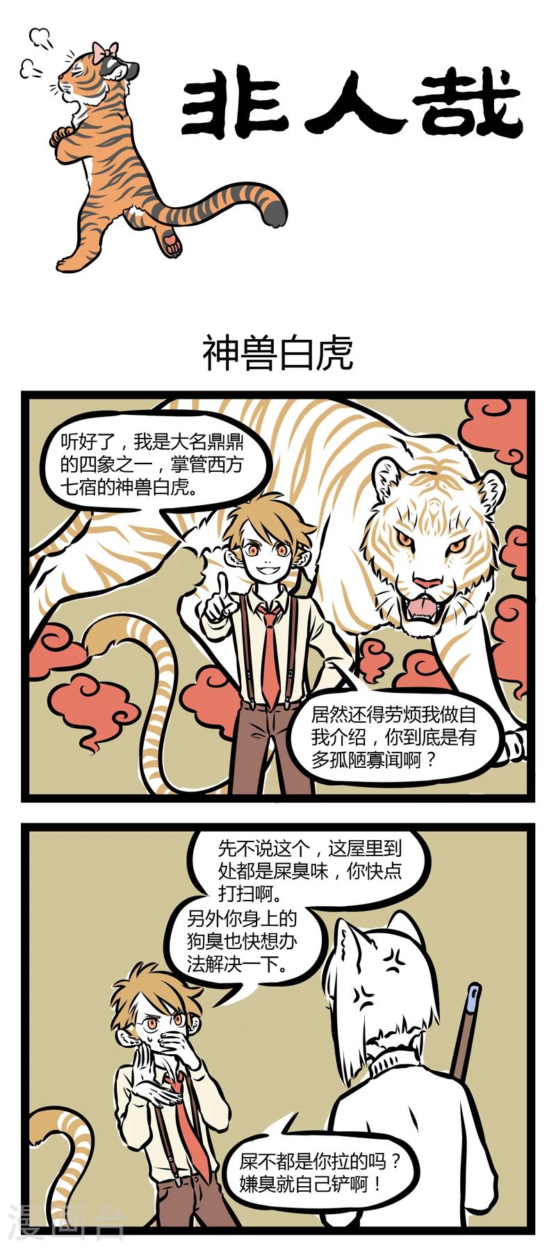 非人哉动画片漫画,第308话 神兽白虎1图