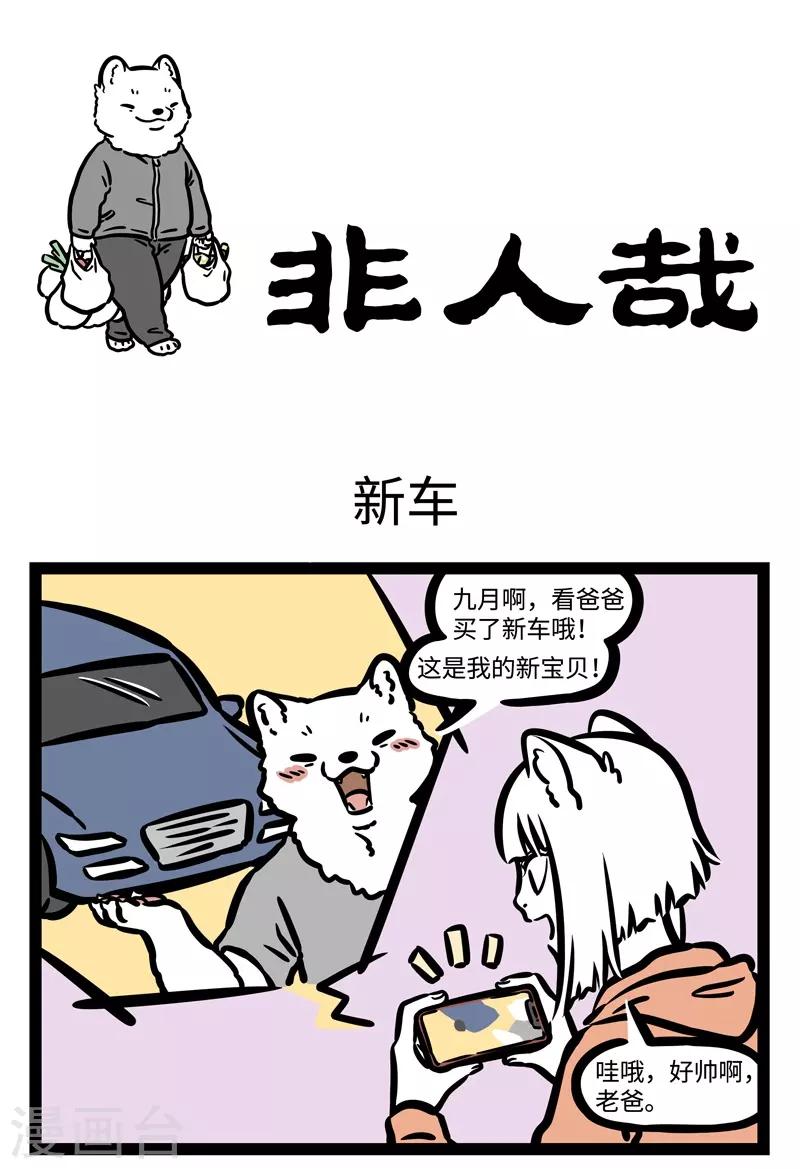 非人哉漫画免费阅读漫画,第460话 新车1图