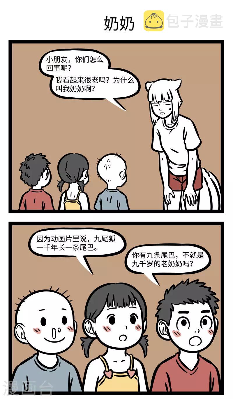 非人哉第一季漫画,第590话 狐怕出名猪怕壮。1图