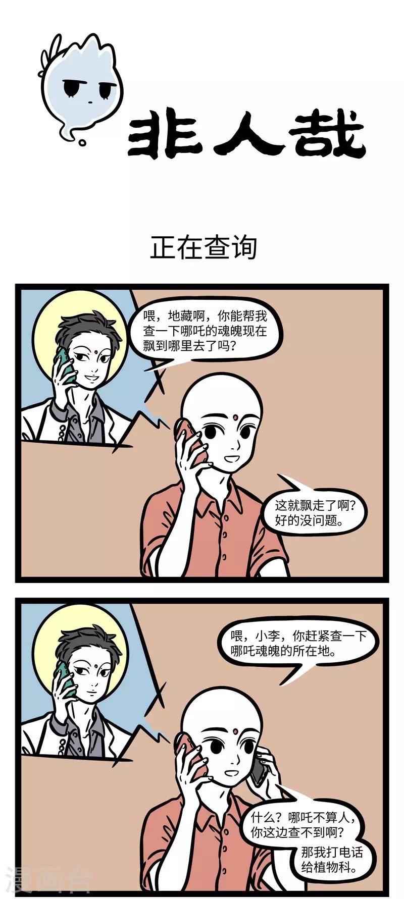 非人哉全集漫画,第600话 好多事儿看着简单，自己做起来就很难1图