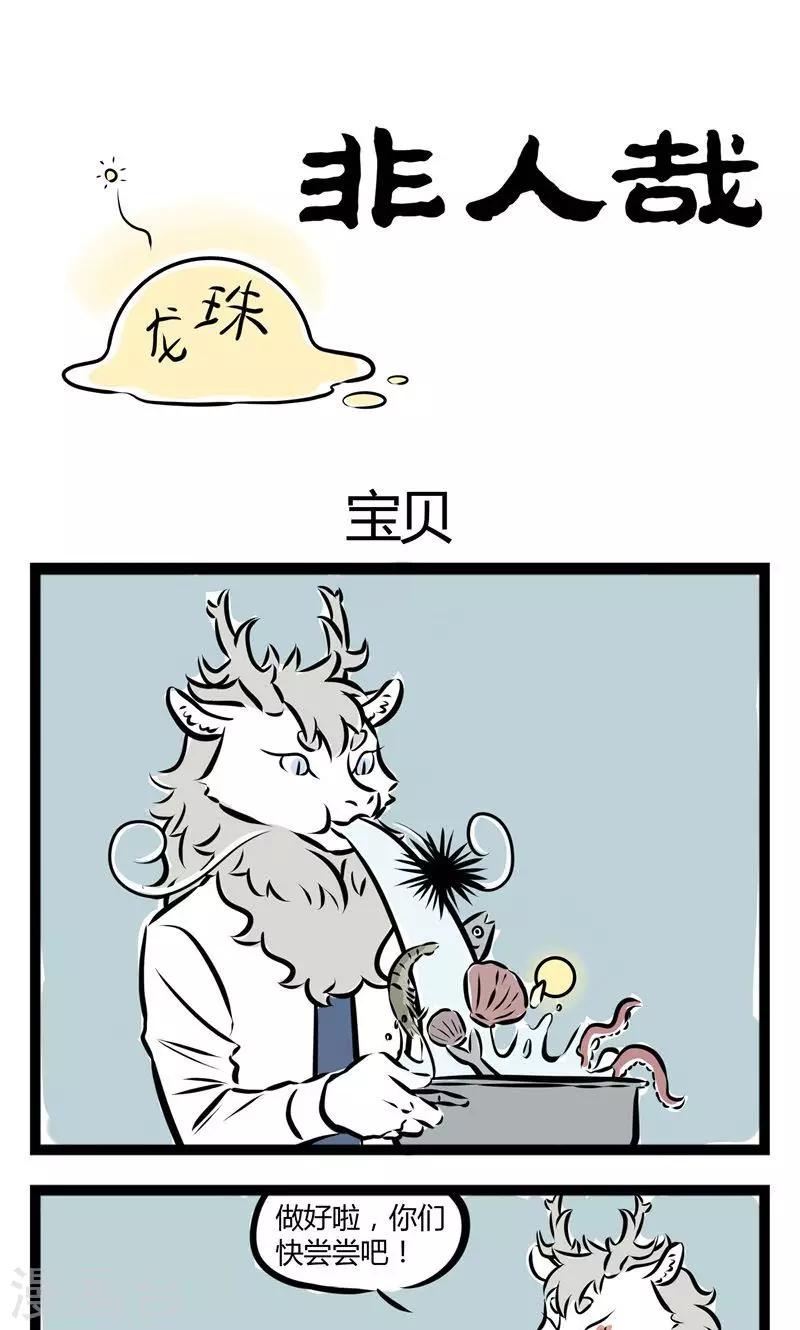 非人哉漫画,第129话 宝贝1图