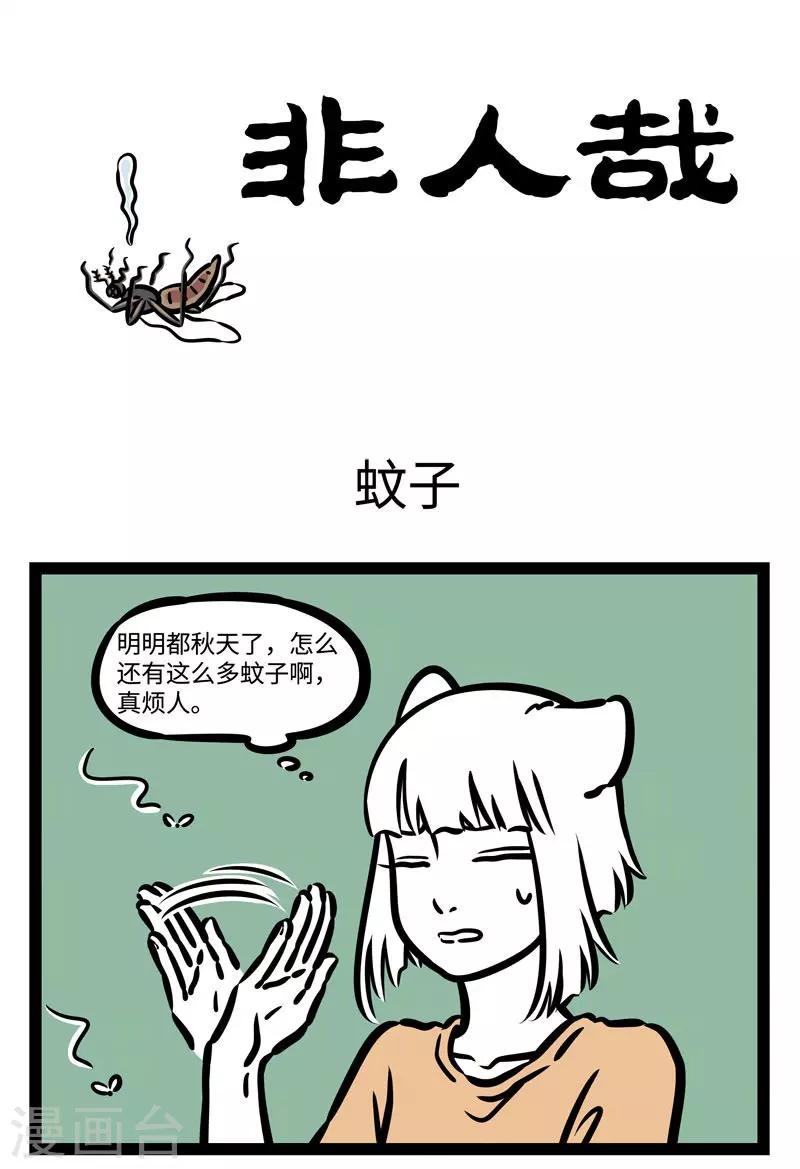 非人哉漫画漫画,第499话 蚊子1图