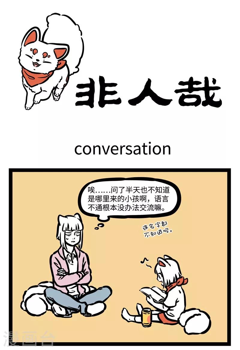 非人哉漫画,第458话 conversation1图