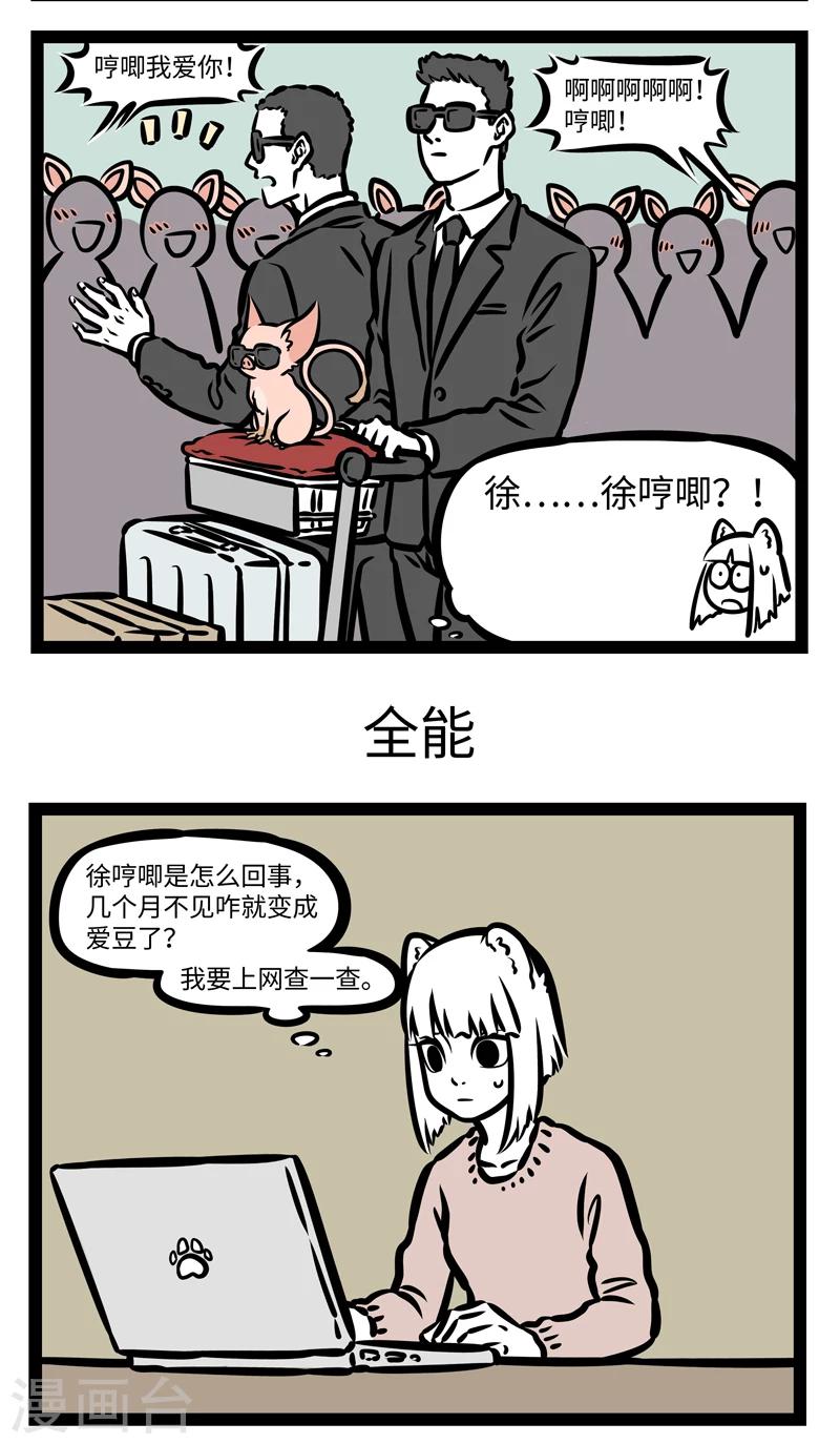 非人哉第一季漫画,第414话 接机1图