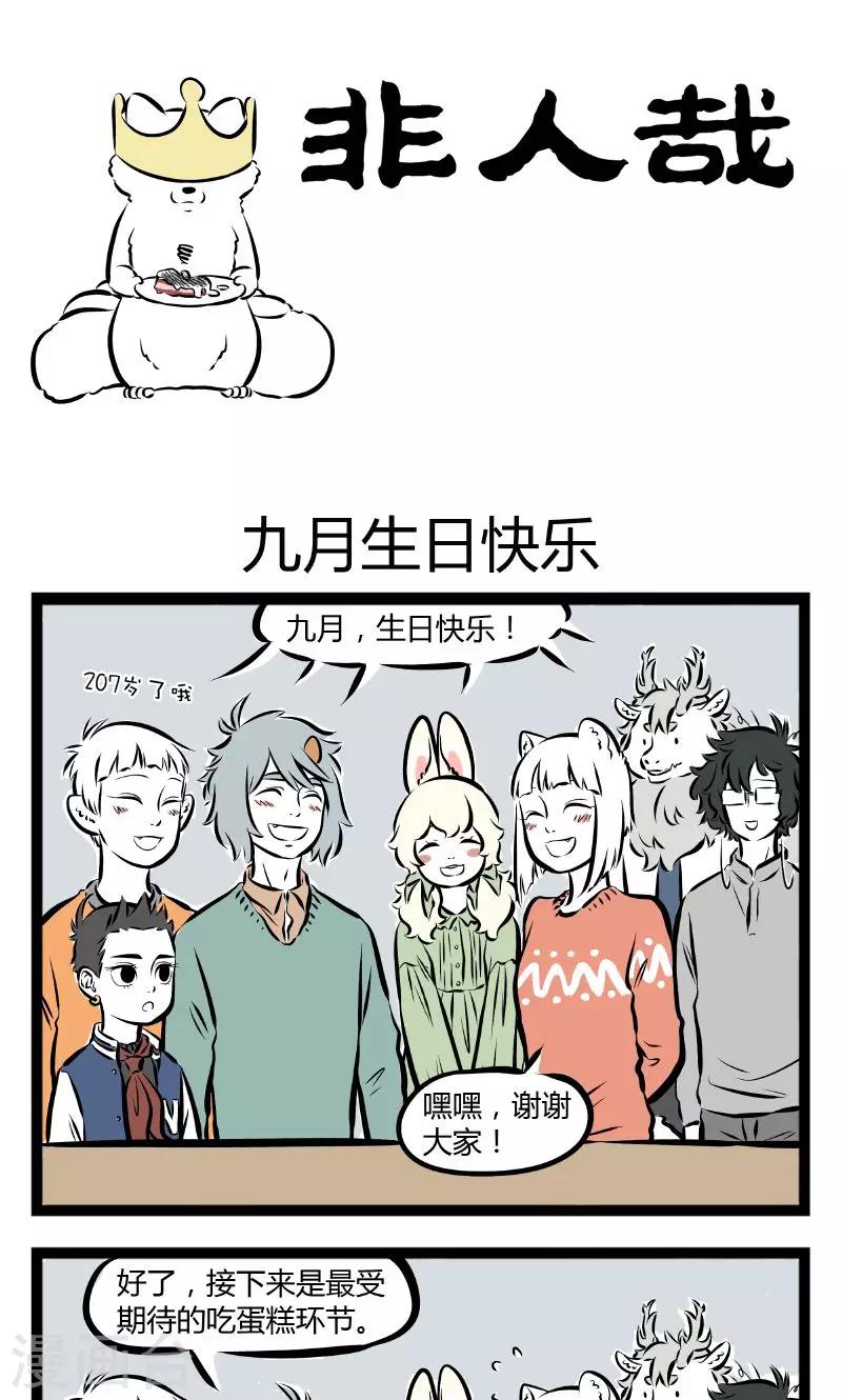 非人哉动画片漫画,第178话 九月生日快乐1图