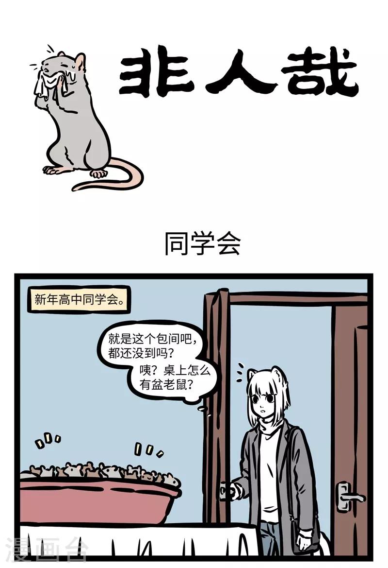 非人哉动画片漫画,第433话 同学会1图