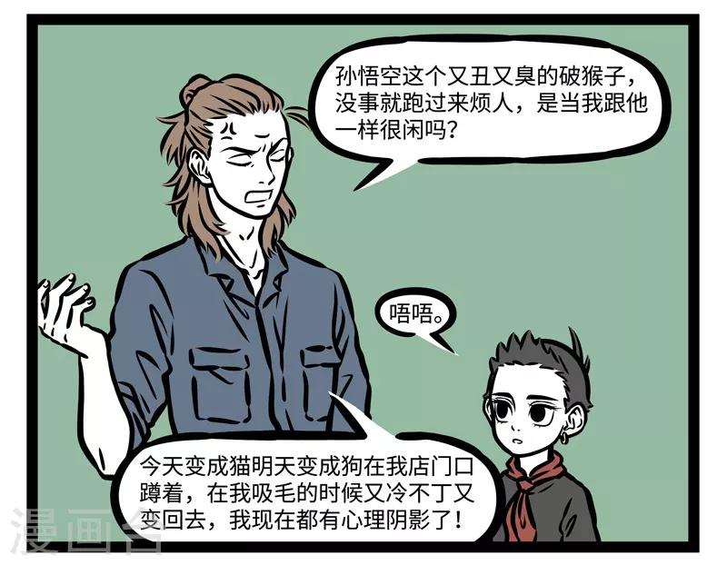 非人哉漫画漫画,第491话 关系2图