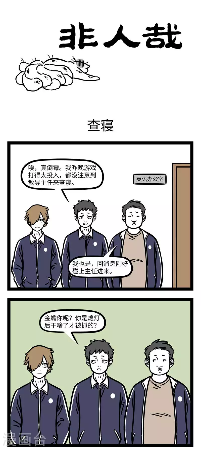 非人哉漫画免费阅读漫画,第799话 同学间没有什麽事是几包零食解决不了的1图