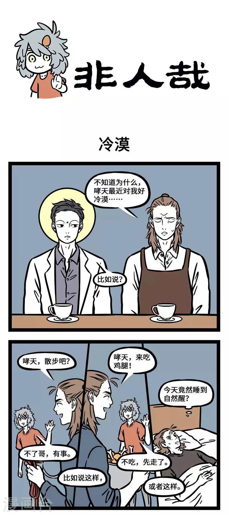 非人哉漫画漫画,第577话 衣不如新，人不如故1图